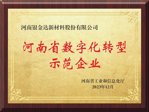 喜訊！新材料公司獲評河南省制造業(yè)數(shù)字化轉(zhuǎn)型示范企業(yè)